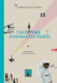 &laquo;&Pi;&alpha;ί&zeta;&omicron;&upsilon;&mu;&epsilon; &Kappa;&iota;&nu;&eta;&mu;&alpha;&tau;&omicron;&gamma;&rho;ά&phi;&omicron;;&raquo; Έ&nu;&alpha; &pi;&alpha;&rho;&alpha;&mu;ύ&theta;&iota; &gamma;&iota;&alpha; &alpha;&nu;ή&sigma;&upsilon;&chi;&alpha; &pi;&alpha;&iota;&delta;&iota;ά