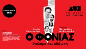 &Epsilon;ί&delta;&alpha;&mu;&epsilon; &tau;&eta;&nu; &pi;&alpha;&rho;ά&sigma;&tau;&alpha;&sigma;&eta; &laquo;&Omicron; &phi;&omicron;&nu;&iota;ά&sigmaf;. Έ&gamma;&kappa;&lambda;&eta;&mu;&alpha; &kappa;&alpha;&iota; &alpha;&theta;ώ&omega;&sigma;&eta;&raquo; &sigma;&tau;&omicron; &Delta;&eta;&mu;&omicron;&tau;&iota;&kappa;ό &theta;έ&alpha;&tau;&rho;&omicron; &Pi;&epsilon;&iota;&rho;&alpha;&iota;ά