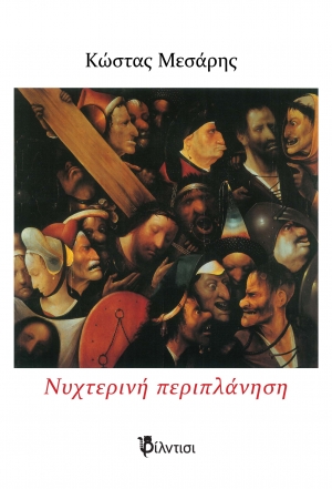 &Nu;&upsilon;&chi;&tau;&epsilon;&rho;&iota;&nu;ή &pi;&epsilon;&rho;&iota;&pi;&lambda;ά&nu;&eta;&sigma;&eta;  &tau;&omicron;&upsilon; &Kappa;ώ&sigma;&tau;&alpha; &Mu;&epsilon;&sigma;ά&rho;&eta;  &Theta;&epsilon;&alpha;&tau;&rho;&iota;&kappa;ό έ&rho;&gamma;&omicron;