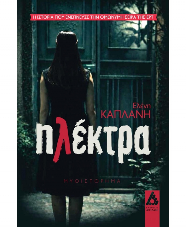 &Delta;&iota;&alpha;&beta;ά&sigma;&alpha;&mu;&epsilon; &tau;&eta;&nu; &Eta;&lambda;έ&kappa;&tau;&rho;&alpha; &tau;&eta;&sigmaf; &Epsilon;&lambda;έ&nu;&eta;&sigmaf; &Kappa;&alpha;&pi;&lambda;ά&nu;&eta;