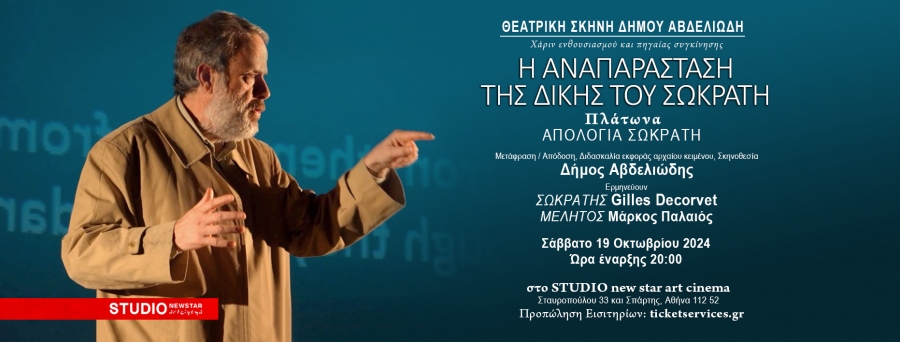 &laquo;&Eta; &Alpha;&nu;&alpha;&pi;&alpha;&rho;ά&sigma;&tau;&alpha;&sigma;&eta; &tau;&eta;&sigmaf; &Delta;ί&kappa;&eta;&sigmaf; &tau;&omicron;&upsilon; &Sigma;&omega;&kappa;&rho;ά&tau;&eta;&raquo;, &sigma;&epsilon; &Mu;&epsilon;&tau;ά&phi;&rho;&alpha;&sigma;&eta;/&Alpha;&pi;ό&delta;&omicron;&sigma;&eta;, &Delta;&iota;&delta;&alpha;&sigma;&kappa;&alpha;&lambda;ί&alpha; &Epsilon;&kappa;&phi;&omicron;&rho;ά&sigmaf; &kappa;&alpha;&iota; &Epsilon;&rho;&mu;&eta;&nu;&epsilon;ί&alpha;&sigmaf; &Alpha;&rho;&chi;&alpha;ί&alpha;&sigmaf; &Epsilon;&lambda;&lambda;&eta;&nu;&iota;&kappa;ή&sigmaf; &Gamma;&lambda;ώ&sigma;&sigma;&alpha;&sigmaf; &Kappa;&epsilon;&iota;&mu;έ&nu;&omicron;&upsilon;, &Sigma;&kappa;&eta;&nu;&iota;&kappa;ή ό&psi;&eta; &amp; &Sigma;&kappa;&eta;&nu;&omicron;&theta;&epsilon;&sigma;ί&alpha; &tau;&omicron;&upsilon; &Delta;ή&mu;&omicron;&upsilon; &Alpha;&beta;&delta;&epsilon;&lambda;&iota;ώ&delta;&eta;, &epsilon;&pi;&alpha;&nu;έ&rho;&chi;&epsilon;&tau;&alpha;&iota; &sigma;&tau;&omicron; STUDIO new star art cinema &gamma;&iota;&alpha; &mu;ί&alpha; &mu;ό&nu;&omicron; &pi;&alpha;&rho;ά&sigma;&tau;&alpha;&sigma;&eta;