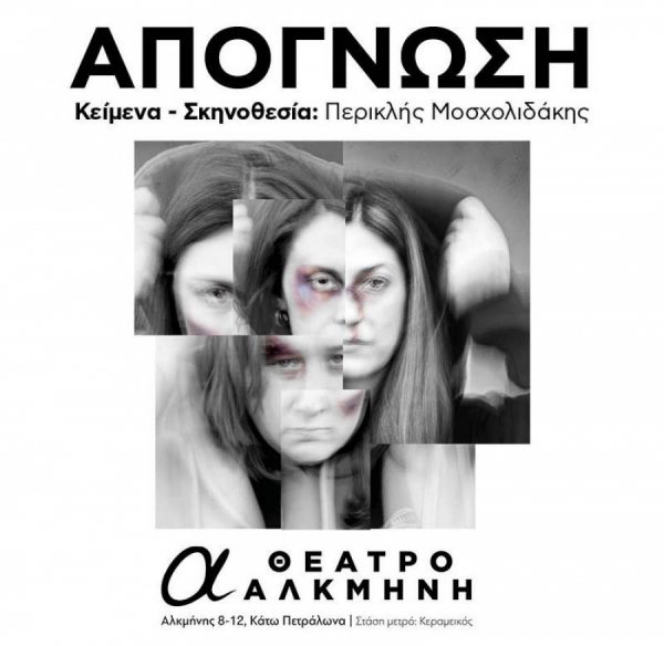 &Epsilon;ί&delta;&alpha;&mu;&epsilon; &tau;&eta;&nu; &pi;&alpha;&rho;ά&sigma;&tau;&alpha;&sigma;&eta; &laquo;&Alpha;&pi;ό&gamma;&nu;&omega;&sigma;&eta;&raquo; &sigma;&tau;&omicron; &theta;έ&alpha;&tau;&rho;&omicron; &Alpha;&lambda;&kappa;&mu;ή&nu;&eta;.