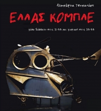 &Theta;έ&alpha;&tau;&rho;&omicron; &Pi;&alpha;&rho;&alpha;&mu;&upsilon;&theta;ί&alpha;&sigmaf; &alpha;&pi;ό &Sigma;ά&beta;&beta;&alpha;&tau;&omicron; 6/4 &ldquo;&Epsilon;&Lambda;&Lambda;&Alpha;&Sigma; &Kappa;&Omicron;&Mu;&Pi;&Lambda;&Epsilon;&rdquo; &mu;&alpha;ύ&rho;&eta; &kappa;&omega;&mu;&omega;&delta;ί&alpha; &tau;&eta;&sigmaf; &Alpha;&lambda;&mu;&pi;έ&rho;&tau;&alpha; &Tau;&sigma;&omicron;&pi;&alpha;&nu;ά&kappa;&eta;