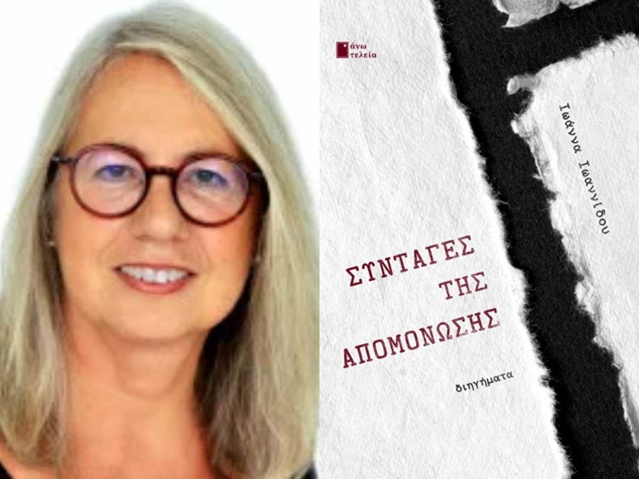 &Delta;&iota;&alpha;&beta;ά&sigma;&alpha;&mu;&epsilon; &tau;&omicron; &beta;&iota;&beta;&lambda;ί&omicron; &tau;&eta;&sigmaf; &Iota;&omega;ά&nu;&nu;&alpha;&sigmaf; &Iota;&omega;&alpha;&nu;&nu;ί&delta;&omicron;&upsilon;-&Sigma;&Upsilon;&Nu;&Tau;&Alpha;&Gamma;&Epsilon;&Sigma; &Tau;&Eta;&Sigma; &Alpha;&Pi;&Omicron;&Mu;&Omicron;&Nu;&Omega;&Sigma;&Eta;&Sigma;