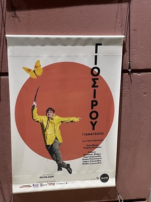 &Epsilon;ί&delta;&alpha;&mu;&epsilon; &tau;&eta;&nu; &pi;&alpha;&rho;ά&sigma;&tau;&alpha;&sigma;&eta; &laquo;&Gamma;&iota;&omicron;&sigma;ί&rho;&omicron;&upsilon; &Gamma;&iota;&alpha;&mu;&alpha;&gamma;&kappa;&omicron;ύ&sigma;&iota;&raquo; &sigma;&tau;&omicron; Olvio