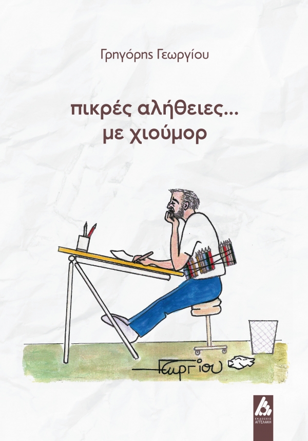 &laquo;&pi;&iota;&kappa;&rho;έ&sigmaf; &alpha;&lambda;ή&theta;&epsilon;&iota;&epsilon;&sigmaf;...&mu;&epsilon; &chi;&iota;&omicron;ύ&mu;&omicron;&rho;&raquo; &tau;&omicron;&upsilon;   &Gamma;&rho;&eta;&gamma;ό&rho;&eta;&sigmaf; &Gamma;&epsilon;&omega;&rho;&gamma;ί&omicron;&upsilon; &Epsilon;&Kappa;&Delta;&Omicron;&Sigma;&Epsilon;&Iota;&Sigma; &Alpha;&Gamma;&Gamma;&Epsilon;&Lambda;&Alpha;&Kappa;&Eta;