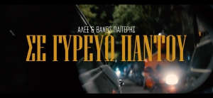 &Omicron; &Alpha;&lambda;έ&xi;&alpha;&nu;&delta;&rho;&omicron;&sigmaf; &kappa;&alpha;&iota; &omicron; &Theta;ά&nu;&omicron;&sigmaf; &Pi;&alpha;ϊ&tau;έ&rho;&eta;&sigmaf; &epsilon;&nu;ώ&nu;&omicron;&upsilon;&nu; &tau;&iota;&sigmaf; &phi;&omega;&nu;έ&sigmaf; &tau;&omicron;&upsilon;&sigmaf; &sigma;&tau;&omicron; &nu;έ&omicron; &tau;&rho;&alpha;&gamma;&omicron;ύ&delta;&iota; &ldquo;&Sigma;&epsilon; &gamma;&upsilon;&rho;&epsilon;ύ&omega; &pi;&alpha;&nu;&tau;&omicron;ύ&rdquo;  &Kappa;&upsilon;&kappa;&lambda;&omicron;&phi;&omicron;&rho;&epsilon;ί &alpha;&pi;ό &tau;&eta;&nu; Liatis Records &sigma;&epsilon; &pi;&alpha;&rho;&alpha;&gamma;&omega;&gamma;ή &tau;&omicron;&upsilon; &Gamma;&iota;ώ&rho;&gamma;&omicron;&upsilon; &Lambda;&iota;ά&tau;&eta;.