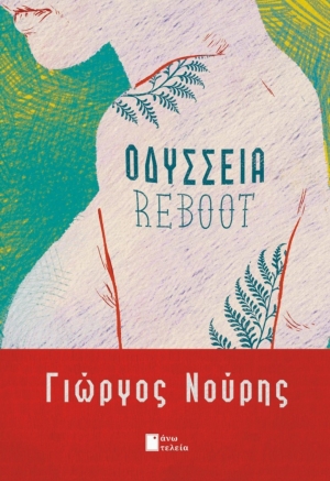 &Delta;&epsilon;&lambda;&tau;ί&omicron; &tau;ύ&pi;&omicron;&upsilon;, &nu;έ&alpha; &kappa;&upsilon;&kappa;&lambda;&omicron;&phi;&omicron;&rho;ί&alpha;   "&Omicron;&delta;ύ&sigma;&sigma;&epsilon;&iota;&alpha; Reboot" &tau;&omicron;&upsilon; &Gamma;&iota;ώ&rho;&gamma;&omicron;&upsilon; &Nu;&omicron;ύ&rho;&eta;, &kappa;&upsilon;&kappa;&lambda;&omicron;&phi;&omicron;&rho;&epsilon;ί &alpha;&pi;ό &tau;&iota;&sigmaf; &epsilon;&kappa;&delta;ό&sigma;&epsilon;&iota;&sigmaf; Ά&nu;&omega; &Tau;&epsilon;&lambda;&epsilon;ί&alpha;