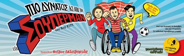 &Epsilon;ί&delta;&alpha;&mu;&epsilon; &tau;&eta;&nu; &pi;&alpha;&rho;ά&sigma;&tau;&alpha;&sigma;&eta; "&Pi;&iota;&omicron; &delta;&upsilon;&nu;&alpha;&tau;ό&sigmaf; &kappa;&iota; &alpha;&pi;ό &tau;&omicron;&nu; &Sigma;&omicron;ύ&pi;&epsilon;&rho;&mu;&alpha;&nu;" &sigma;&tau;&omicron; &Sigma;ύ&gamma;&chi;&rho;&omicron;&nu;&omicron; &theta;έ&alpha;&tau;&rho;&omicron;