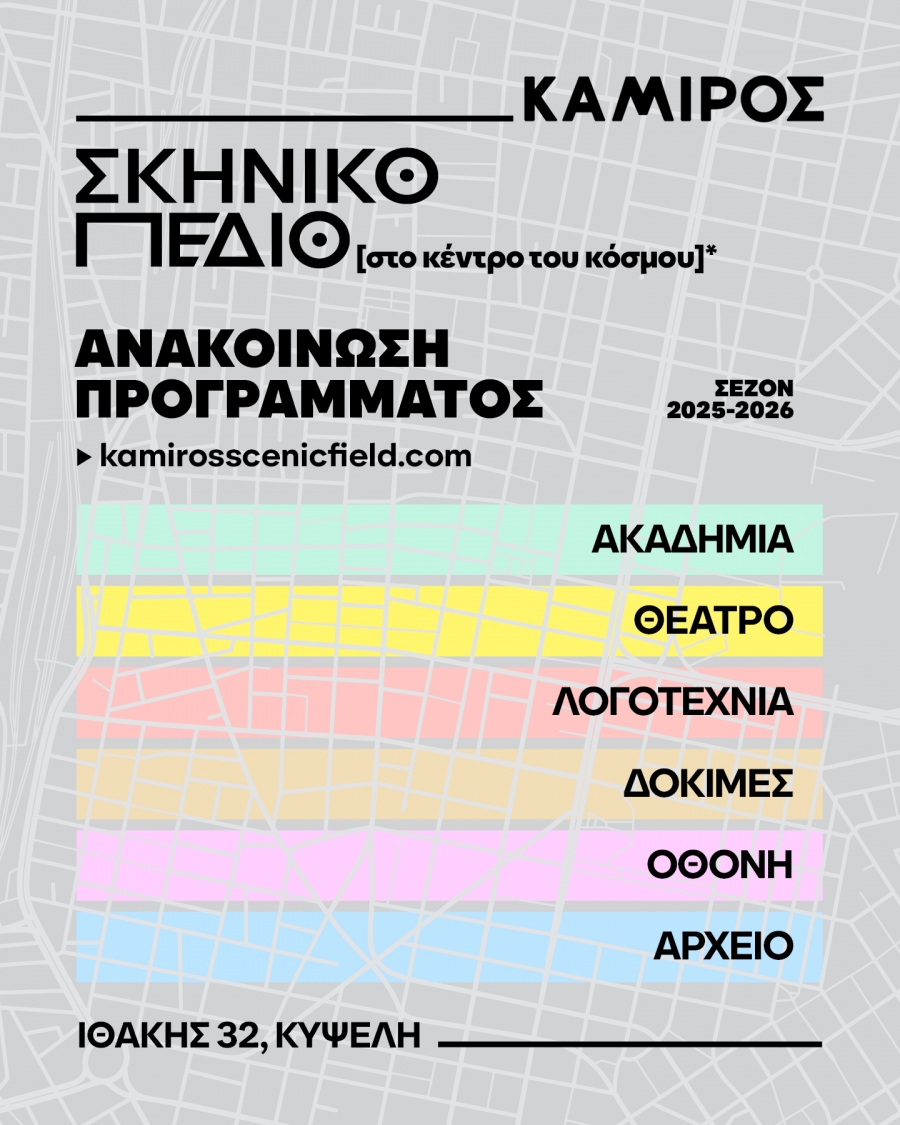 &Sigma;&Kappa;&Eta;&Nu;&Iota;&Kappa;&Omicron; &Pi;&Epsilon;&Delta;&Iota;&Omicron; | &Alpha;&Kappa;&Alpha;&Delta;&Eta;&Mu;&Iota;&Alpha;  Έ&nu;&alpha; &epsilon;&kappa;&pi;&alpha;&iota;&delta;&epsilon;&upsilon;&tau;&iota;&kappa;ό &pi;&epsilon;&delta;ί&omicron; &gamma;&iota;&alpha; &nu;έ&omicron;&upsilon;&sigmaf; &sigma;&kappa;&eta;&nu;&omicron;&theta;έ&tau;&epsilon;&sigmaf; &kappa;&alpha;&iota; &eta;&theta;&omicron;&pi;&omicron;&iota;&omicron;ύ&sigmaf;  Έ&nu;&alpha; &epsilon;&xi;ά&mu;&eta;&nu;&omicron; &pi;&rho;ό&gamma;&rho;&alpha;&mu;&mu;&alpha; &epsilon;&kappa;&pi;&alpha;ί&delta;&epsilon;&upsilon;&sigma;&eta;&sigmaf; &gamma;&iota;&alpha; &nu;έ&omicron;&upsilon;&sigmaf;/&epsilon;&sigmaf; &sigma;&kappa;&eta;&nu;&omicron;&theta;έ&tau;&epsilon;&sigmaf;/&tau;&rho;&iota;&epsilon;&sigmaf; &kappa;&alpha;&iota; &eta;&theta;&omicron;&pi;&omicron;&iota;&omicron;ύ&sigmaf;.  &Delta;ύ&omicron; &tau;&mu;ή&mu;&alpha;&tau;&alpha; (έ&nu;&alpha; &upsilon;&pi;&omicron;&kappa;&rho;&iota;&tau;&iota;&kappa;ή&sigmaf; &kappa;&alpha;&iota; &sigma;&kappa;&eta;&nu;&omicron;&theta;&epsilon;&sigma;ί&alpha;&sigmaf;) &mu;&epsilon; &pi;&alpha;&rho;ά&lambda;&lambda;&eta;&lambda;&omicron; &pi;&rho;ό&gamma;&rho;&alpha;&mu;&mu;&alpha; &mu;&alpha;&theta;&eta;&mu;ά&tau;&omega;&nu;, &kappa;ά&theta;&epsilon;