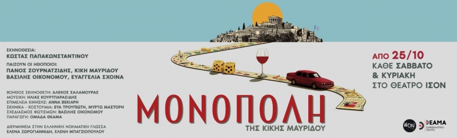 &Epsilon;ί&delta;&alpha;&mu;&epsilon; &tau;&eta;&nu; &pi;&alpha;&rho;ά&sigma;&tau;&alpha;&sigma;&eta; ''&Mu;&Omicron;&Nu;&Omicron;&Pi;&Omicron;&Lambda;&Eta;'' &sigma;&epsilon; &sigma;&kappa;&eta;&nu;&omicron;&theta;&epsilon;&sigma;ί&alpha; &Kappa;ώ&sigma;&tau;&alpha; &Pi;&alpha;&pi;&alpha;&kappa;&omega;&nu;&sigma;&tau;&alpha;&nu;&tau;ί&nu;&omicron;&upsilon; &sigma;&tau;&omicron; &Iota;&Sigma;&Omicron;&Nu; &Theta;έ&alpha;&tau;&rho;&omicron; - &Chi;&omicron;&rho;ό&sigmaf;