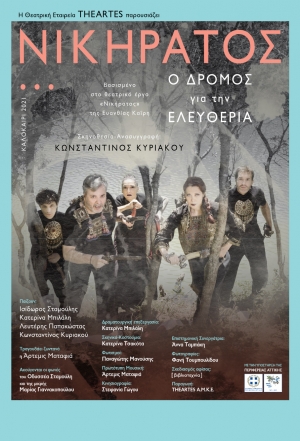 &Epsilon;ί&delta;&alpha;&mu;&epsilon;  &tau;&eta;&nu; &pi;&alpha;&rho;ά&sigma;&tau;&alpha;&sigma;&eta; &laquo;&Nu;&iota;&kappa;ή&rho;&alpha;&tau;&omicron;&sigmaf;&hellip; &omicron; &delta;&rho;ό&mu;&omicron;&sigmaf; &gamma;&iota;&alpha; &tau;&eta;&nu; &Epsilon;&lambda;&epsilon;&upsilon;&theta;&epsilon;&rho;ί&alpha;&raquo; &sigma;&tau;&omicron; &Theta;έ&alpha;&tau;&rho;&omicron; &Chi;&upsilon;&tau;ή&rho;&iota;&omicron;