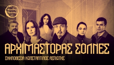 &Epsilon;ί&delta;&alpha;&mu;&epsilon; &tau;&eta;&nu; &pi;&alpha;&rho;ά&sigma;&tau;&alpha;&sigma;&eta; &laquo;&Alpha;&rho;&chi;&iota;&mu;ά&sigma;&tau;&omicron;&rho;&alpha;&sigmaf; &Sigma;ό&lambda;&nu;&epsilon;&sigmaf;&raquo; &sigma;&tau;&omicron; &Theta;έ&alpha;&tau;&rho;&omicron; &Tau;έ&chi;&nu;&eta;&sigmaf; &Kappa;ά&rho;&omicron;&lambda;&omicron;&sigmaf; &Kappa;&omicron;&upsilon;&nu;
