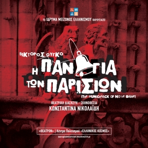 &laquo;&Eta; &Pi;&alpha;&nu;&alpha;&gamma;ί&alpha; &tau;&omega;&nu; &Pi;&alpha;&rho;&iota;&sigma;ί&omega;&nu;&raquo; | &Eta; &nu;έ&alpha; &mu;&epsilon;&gamma;ά&lambda;&eta; &pi;&alpha;&rho;&alpha;&gamma;&omega;&gamma;ή &tau;&omicron;&upsilon; &Iota;&delta;&rho;ύ&mu;&alpha;&tau;&omicron;&sigmaf; &Mu;&epsilon;ί&zeta;&omicron;&nu;&omicron;&sigmaf; &Epsilon;&lambda;&lambda;&eta;&nu;&iota;&sigma;&mu;&omicron;ύ