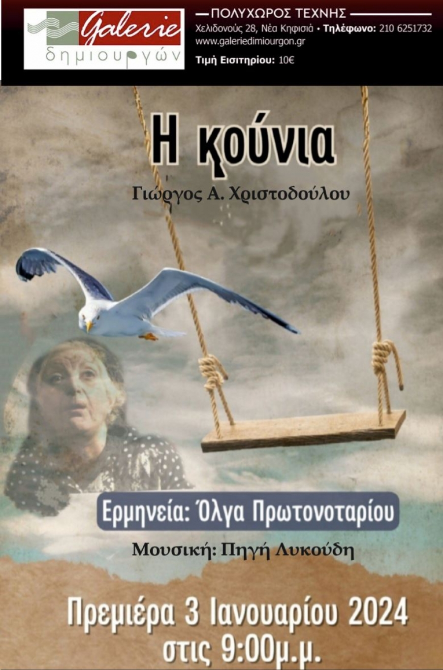 "&Eta; &Kappa;&omicron;ύ&nu;&iota;&alpha;": έ&nu;&alpha;&sigmaf; &delta;&upsilon;&nu;&alpha;&tau;ό&sigmaf; &theta;&epsilon;&alpha;&tau;&rho;&iota;&kappa;ό&sigmaf; &mu;&omicron;&nu;ό&lambda;&omicron;&gamma;&omicron;&sigmaf; &tau;&omicron;&upsilon; &sigma;&upsilon;&gamma;&gamma;&rho;&alpha;&phi;έ&alpha; &Gamma;&iota;ώ&rho;&gamma;&omicron;&upsilon; &Alpha;. &Chi;&rho;&iota;&sigma;&tau;&omicron;&delta;&omicron;ύ&lambda;&omicron;&upsilon;, &alpha;&pi;ό &tau;&iota;&sigmaf; 3 &Iota;&alpha;&nu;&omicron;&upsilon;&alpha;&rho;ί&omicron;&upsilon; &sigma;&tau;&eta; Galerie &Delta;&eta;&mu;&iota;&omicron;&upsilon;&rho;&gamma;ώ&nu;