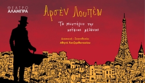 &Epsilon;ί&delta;&alpha;&mu;&epsilon; &tau;&eta;&nu; &pi;&alpha;&rho;ά&sigma;&tau;&alpha;&sigma;&eta; &Alpha;&Rho;&Sigma;&Epsilon;&Nu; &Lambda;&Omicron;&Upsilon;&Pi;&Epsilon;&Nu;: &Tau;&omicron; &mu;&upsilon;&sigma;&tau;ή&rho;&iota;&omicron; &tau;&eta;&sigmaf; &Kappa;&omicron;ύ&phi;&iota;&alpha;&sigmaf; &Beta;&epsilon;&lambda;ό&nu;&alpha;&sigmaf;