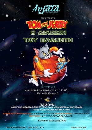 &ldquo; TOM &amp; JERRY &ndash; &Eta; &Delta;&Iota;&Alpha;&Sigma;&Omega;&Sigma;&Eta; &Tau;&Omicron;&Upsilon; &Pi;&Lambda;&Alpha;&Nu;&Eta;&Tau;&Eta; &rdquo; έ&rho;&chi;&epsilon;&tau;&alpha;&iota; &alpha;&pi;ό &Kappa;&upsilon;&rho;&iota;&alpha;&kappa;ή 15 &Omicron;&kappa;&tau;ώ&beta;&rho;&eta; &sigma;&tau;&iota;&sigmaf; 13.00