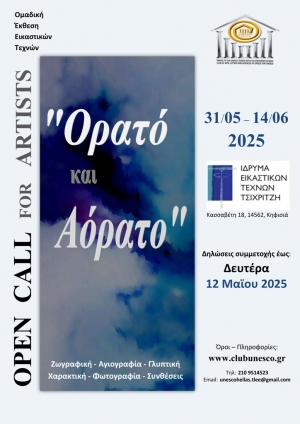 &Alpha;&nu;&omicron;&iota;&chi;&tau;ή &pi;&rho;ό&sigma;&kappa;&lambda;&eta;&sigma;&eta; &sigma;&epsilon; &epsilon;&iota;&kappa;&alpha;&sigma;&tau;&iota;&kappa;&omicron;ύ&sigmaf; - &Gamma;&iota;&alpha; &sigma;&upsilon;&mu;&mu;&epsilon;&tau;&omicron;&chi;ή &sigma;&tau;&eta;&nu; &omicron;&mu;&alpha;&delta;&iota;&kappa;ή, &delta;&iota;&epsilon;&theta;&nu;ή έ&kappa;&theta;&epsilon;&sigma;&eta; &epsilon;&iota;&kappa;&alpha;&sigma;&tau;&iota;&kappa;ώ&nu; &mu;&epsilon; &tau;ί&tau;&lambda;&omicron;: "&Omicron;&rho;&alpha;&tau;ό &kappa;&alpha;&iota; &Alpha;ό&rho;&alpha;&tau;&omicron;" - "Visible and Invisible" 31 &Mu;&alpha;ϊ&omicron;&upsilon; &ndash; 14 &Iota;&omicron;&upsilon;&nu;ί&omicron;&upsilon; 2025, Ί&delta;&rho;&upsilon;&mu;&alpha; &Epsilon;&iota;&kappa;&alpha;&sigma;&tau;&iota;&kappa;ώ&nu; &Tau;&epsilon;&chi;&nu;ώ&nu; &Tau;&sigma;&iota;&chi;&rho;&iota;&tau;&zeta;ή (&Kappa;&alpha;&sigma;&sigma;&alpha;&beta;έ&tau;&eta; 18 14562 &Kappa;&eta;&phi;&iota;&sigma;&iota;ά)