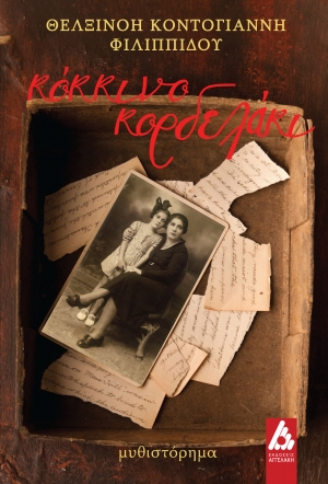 &Epsilon;&Kappa;&Delta;&Omicron;&Sigma;&Epsilon;&Iota;&Sigma; &Alpha;&Gamma;&Gamma;&Epsilon;&Lambda;&Alpha;&Kappa;&Eta;: "&Kappa;ό&kappa;&kappa;&iota;&nu;&omicron; &kappa;&omicron;&rho;&delta;&epsilon;&lambda;ά&kappa;&iota;" &tau;&eta;&sigmaf; &Theta;&epsilon;&lambda;&xi;&iota;&nu;ό&eta;&sigmaf; &Kappa;&omicron;&nu;&tau;&omicron;&gamma;&iota;ά&nu;&nu;&eta; &Phi;&iota;&lambda;&iota;&pi;&pi;ί&delta;&omicron;&upsilon;