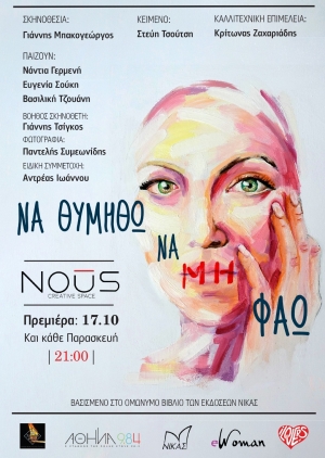 &Delta;&epsilon;&lambda;&tau;ί&omicron; &tau;ύ&pi;&omicron;&upsilon; "&Nu;&alpha; &theta;&upsilon;&mu;&eta;&theta;ώ &nu;&alpha; &mu;&eta; &phi;ά&omega;" &sigma;&tau;&omicron; &theta;έ&alpha;&tau;&rho;&omicron; Nous