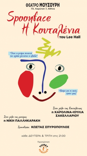 &Theta;έ&alpha;&tau;&rho;&omicron; &Mu;&omicron;&upsilon;&sigma;&omicron;ύ&rho;&eta;  &Eta; &Kappa;&omicron;&upsilon;&tau;&alpha;&lambda;έ&nu;&iota;&alpha; &tau;&omicron;&upsilon; &Lambda;&iota; &Chi;&omicron;&lambda;  &alpha;&pi;ό &Delta;&epsilon;&upsilon;&tau;έ&rho;&alpha; 15 &Delta;&epsilon;&kappa;&epsilon;&mu;&beta;&rho;ί&omicron;&upsilon;  &kappa;&alpha;&iota;  &kappa;ά&theta;&epsilon; &Delta;&epsilon;&upsilon;&tau;έ&rho;&alpha; &amp; &Tau;&rho;ί&tau;&eta; &sigma;&tau;&iota;&sigmaf; 21:00