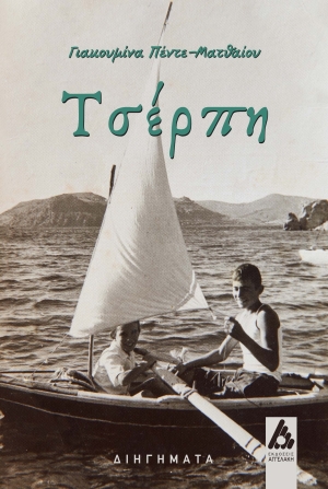 &Delta;&iota;&alpha;&beta;ά&sigma;&alpha;&mu;&epsilon; &kappa;&alpha;&iota; &sigma;&chi;&omicron;&lambda;&iota;ά&zeta;&omicron;&upsilon;&mu;&epsilon;: &tau;&eta;&nu; &Tau;&sigma;έ&rho;&pi;&eta;  &tau;&eta;&sigmaf;  &Gamma;&iota;&alpha;&kappa;&omicron;&upsilon;&mu;ί&nu;&alpha;&sigmaf; &Pi;έ&nu;&tau;&epsilon;-&Mu;&alpha;&tau;&theta;&alpha;ί&omicron;&upsilon;.