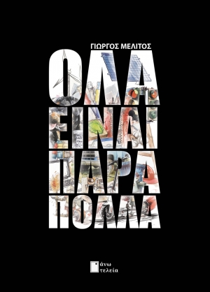 &Pi;&alpha;&rho;&omicron;&upsilon;&sigma;ί&alpha;&sigma;&eta; &tau;&omicron;&upsilon; &beta;&iota;&beta;&lambda;ί&omicron;&upsilon; Ό&lambda;&alpha; &epsilon;ί&nu;&alpha;&iota; &pi;ά&rho;&alpha; &pi;&omicron;&lambda;&lambda;ά