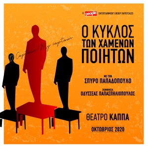 &Omicron; &Kappa;ύ&kappa;&lambda;&omicron;&sigmaf; &tau;&omega;&nu; &chi;&alpha;&mu;έ&nu;&omega;&nu; &pi;&omicron;&iota;&eta;&tau;ώ&nu;