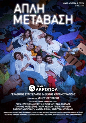 &Alpha;&Pi;&Lambda;&Eta; &Mu;&Epsilon;&Tau;&Alpha;&Beta;&Alpha;&Sigma;&Eta; | &Theta;&Epsilon;&Alpha;&Tau;&Rho;&Omicron; &Alpha;&Kappa;&Rho;&Omicron;&Pi;&Omicron;&Lambda; |