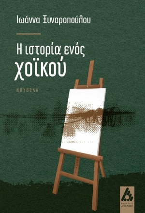 &Eta; &iota;&sigma;&tau;&omicron;&rho;ί&alpha; &epsilon;&nu;ό&sigmaf; &chi;&omicron;ϊ&kappa;&omicron;ύ &tau;&eta;&sigmaf; &Iota;&omega;ά&nu;&nu;&alpha;&sigmaf;  &Xi;&upsilon;&nu;&alpha;&rho;&omicron;&pi;&omicron;ύ&lambda;&omicron;&upsilon; &alpha;&pi;&omicron; &tau;&iota;&sigmaf; &epsilon;&kappa;&delta;ό&sigma;&epsilon;&iota;&sigmaf; &Alpha;&gamma;&gamma;&epsilon;&lambda;ά&kappa;&eta;