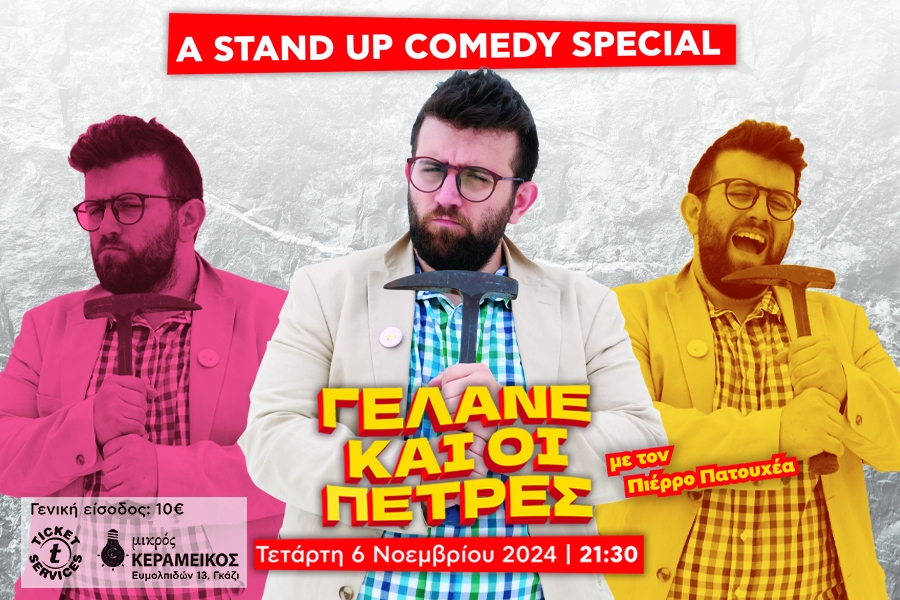 "&Gamma;&epsilon;&lambda;ά&nu;&epsilon; &kappa;&alpha;&iota; &omicron;&iota; &pi;έ&tau;&rho;&epsilon;&sigmaf;" - &Pi;&iota;έ&rho;&rho;&omicron;&sigmaf; &Pi;&alpha;&tau;&omicron;&upsilon;&chi;έ&alpha;&sigmaf; &sigma;&tau;&iota;&sigmaf; 6 &Nu;&omicron;&epsilon;&mu;&beta;&rho;ί&omicron;&upsilon; &sigma;&tau;&omicron; &theta;έ&alpha;&tau;&rho;&omicron; "&Mu;&iota;&kappa;&rho;ό&sigmaf; &Kappa;&epsilon;&rho;&alpha;&mu;&epsilon;&iota;&kappa;ό&sigmaf;"