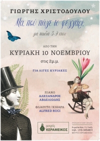 "&Mu;&Alpha; &Pi;&Omicron;&Upsilon; &Pi;&Eta;&Gamma;&Epsilon; &Tau;&Omicron; &Phi;&Epsilon;&Gamma;&Gamma;&Alpha;&Rho;&Iota;" &Pi;&Alpha;&Iota;&Delta;&Iota;&Kappa;&Eta; &Pi;&Alpha;&Rho;&Alpha;&Sigma;&Tau;&Alpha;&Sigma;&Eta; &Sigma;&Tau;&Omicron;&Nu; &Mu;&Iota;&Kappa;&Rho;&Omicron; &Kappa;&Epsilon;&Rho;&Alpha;&Mu;&Epsilon;&Iota;&Kappa;&Omicron; &Alpha;&Pi;Ό &Tau;&Iota;&Sigma; 10 &Nu;&Omicron;&Epsilon;&Mu;&Beta;&Rho;&Iota;&Omicron;&Upsilon;