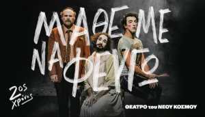 &Epsilon;ί&delta;&alpha;&mu;&epsilon; &tau;&eta;&nu; &pi;&alpha;&rho;ά&sigma;&tau;&alpha;&sigma;&eta; " &Mu;ά&theta;&epsilon; &mu;&epsilon; &nu;&alpha; &phi;&epsilon;ύ&gamma;&omega;" &tau;&omicron;&upsilon; Ά&kappa;&eta; &Delta;ή&mu;&omicron;&upsilon; &sigma;&epsilon; &sigma;&kappa;&eta;&nu;&omicron;&theta;&epsilon;&sigma;ί&alpha; &Gamma;&iota;ά&nu;&nu;&eta; &Sigma;&kappa;&omicron;&upsilon;&rho;&lambda;έ&tau;&eta;, &sigma;&tau;&omicron; &Theta;έ&alpha;&tau;&rho;&omicron; &tau;&omicron;&upsilon; &Nu;έ&omicron;&upsilon; &Kappa;ό&sigma;&mu;&omicron;&upsilon;