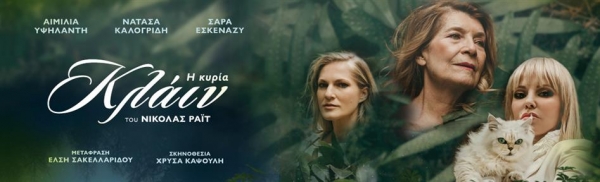 &Epsilon;ί&delta;&alpha;&mu;&epsilon; &tau;&eta;&nu; &pi;&alpha;&rho;ά&sigma;&tau;&alpha;&sigma;&eta; "&Eta; &kappa;&upsilon;&rho;ί&alpha; &Kappa;&lambda;ά&iota;&nu;" &sigma;&tau;&omicron;  &Theta;έ&alpha;&tau;&rho;&omicron; &Alpha;&rho;&gamma;ώ.