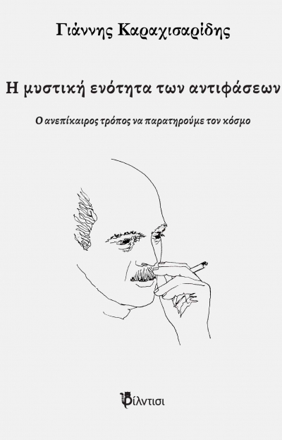 B&iota;&beta;&lambda;ί&omicron;: "&Eta; &mu;&upsilon;&sigma;&tau;&iota;&kappa;ή &epsilon;&nu;ό&tau;&eta;&tau;&alpha; &tau;&omega;&nu; &alpha;&nu;&tau;&iota;&phi;ά&sigma;&epsilon;&omega;&nu;"  &tau;&omicron;&upsilon; &Gamma;&iota;ά&nu;&nu;&eta; &Kappa;&alpha;&rho;&alpha;&chi;&iota;&sigma;&alpha;&rho;ί&delta;&eta;, &alpha;&pi;ό &tau;&iota;&sigmaf; &epsilon;&kappa;&delta;ό&sigma;&epsilon;&iota;&sigmaf; &Phi;ί&lambda;&nu;&tau;&iota;&sigma;&iota;.