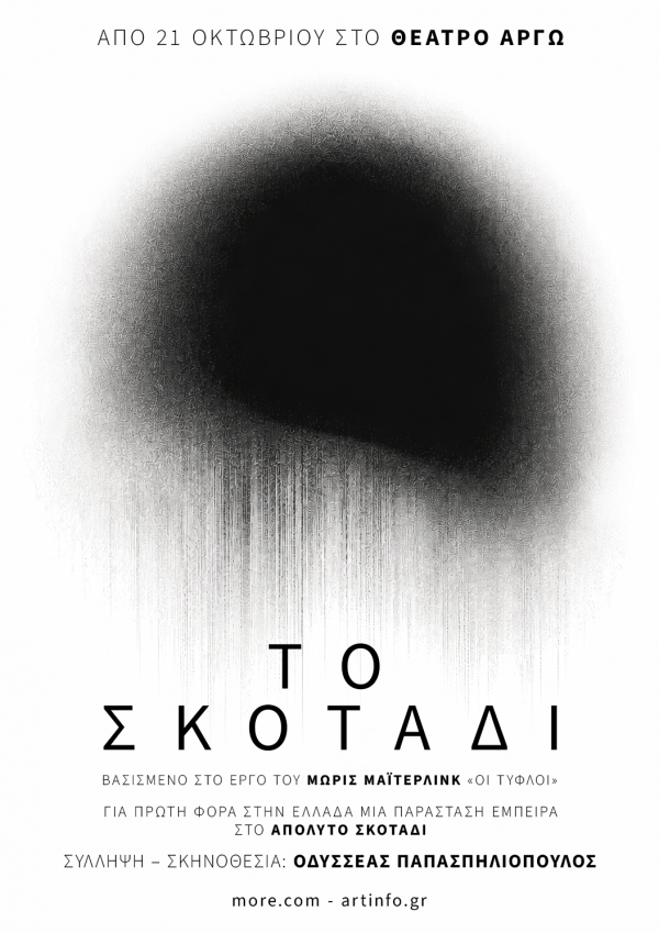 &laquo;&Tau;&Omicron; &Sigma;&Kappa;&Omicron;&Tau;&Alpha;&Delta;&Iota;&raquo; | &Theta;&Epsilon;&Alpha;&Tau;&Rho;&Omicron; &Alpha;&Rho;&Gamma;&Omega;