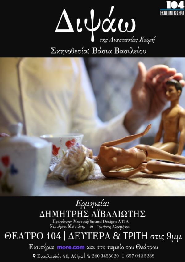 &Delta;&Iota;&Psi;&Alpha;&Omega; &tau;&eta;&sigmaf; &Alpha;&nu;&alpha;&sigma;&tau;&alpha;&sigma;ί&alpha;&sigmaf; &Kappa;&omicron;&upsilon;&rho;ή &sigma;&epsilon; &sigma;&kappa;&eta;&nu;&omicron;&theta;&epsilon;&sigma;ί&alpha; &Beta;ά&sigma;&iota;&alpha;&sigmaf; &Beta;&alpha;&sigma;&iota;&lambda;&epsilon;ί&omicron;&upsilon; &mu;&epsilon; &tau;&omicron;&nu; &Delta;&eta;&mu;ή&tau;&rho;&eta; &Alpha;ϊ&beta;&alpha;&lambda;&iota;ώ&tau;&eta; &sigma;&tau;&omicron; &Theta;έ&alpha;&tau;&rho;&omicron; 104 &alpha;&pi;ό &tau;&iota;&sigmaf; 4 &Mu;&alpha;&rho;&tau;ί&omicron;&upsilon;.