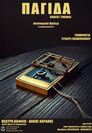 H &laquo;&Pi;&alpha;&gamma;ί&delta;&alpha;&raquo; &sigma;&tau;&omicron; &Theta;έ&alpha;&tau;&rho;&omicron; &Beta;&alpha;&phi;&epsilon;ί&omicron;-&Lambda;ά&kappa;&eta;&sigmaf; &Kappa;&alpha;&rho;&alpha;&lambda;ή&sigmaf; &mu;έ&chi;&rho;&iota; &tau;&iota;&sigmaf; 13/4