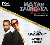&Mu;&Alpha;&Upsilon;&Rho;&Eta; &Sigma;&Alpha;&Mu;&Pi;&Omicron;&Upsilon;&Kappa;&Alpha; &ndash; FINALE &sigma;&tau;&omicron; &theta;έ&alpha;&tau;&rho;&omicron; &Pi;ό&lambda;&eta;
