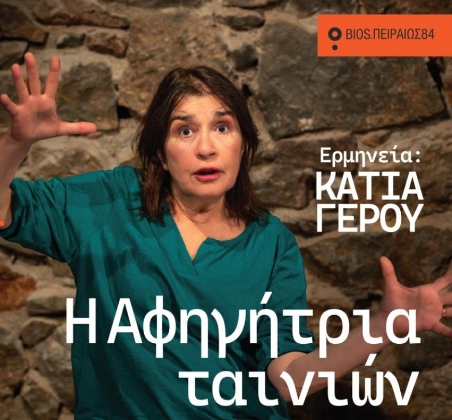 &Eta; &Kappa;ά&tau;&iota;&alpha; &Gamma;έ&rho;&omicron;&upsilon; &pi;&rho;&omega;&tau;&alpha;&gamma;&omega;&nu;&iota;&sigma;&tau;&epsilon;ί &sigma;&tau;&omicron; &epsilon;&mu;&beta;&lambda;&eta;&mu;&alpha;&tau;&iota;&kappa;ό &kappa;&epsilon;ί&mu;&epsilon;&nu;&omicron; &tau;&omicron;&upsilon; Hern&aacute;n Rivera Letelier  &ldquo;&Eta; &Alpha;&phi;&eta;&gamma;ή&tau;&rho;&iota;&alpha; &Tau;&alpha;&iota;&nu;&iota;ώ&nu;&rdquo; &sigma;&tau;&omicron; &Theta;&Epsilon;&Alpha;&Tau;&Rho;&Omicron; BIOS