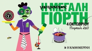 &Pi;&alpha;&rho;&epsilon;&upsilon;&rho;&epsilon;&theta;ή&kappa;&alpha;&mu;&epsilon;  &sigma;&tau;&eta;&nu; &Mu;&epsilon;&gamma;ά&lambda;&eta; &Gamma;&iota;&omicron;&rho;&tau;ή &tau;&omicron;&upsilon; &Gamma;&alpha;&sigma;&tau;&rho;&omicron;&nu;ό&mu;&omicron;&upsilon; &sigma;&tau;&eta;&nu; &Pi;&epsilon;&iota;&rho;&alpha;&iota;ώ&sigmaf; 260