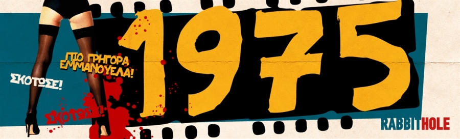 1975  &Gamma;&iota;&alpha; 2 &eta; &chi;&rho;&omicron;&nu;&iota;ά &sigma;&tau;&omicron; &theta;έ&alpha;&tau;&rho;&omicron; Rabbithole