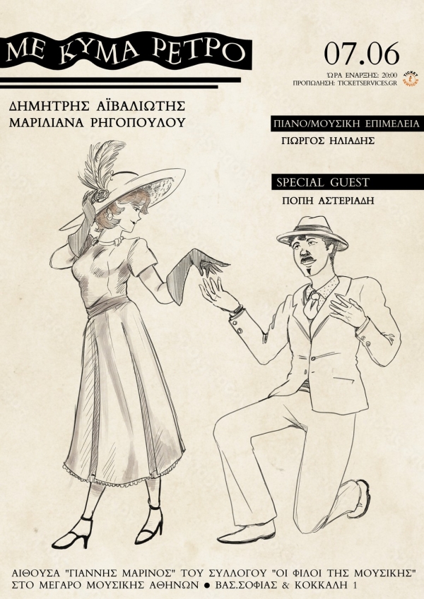 "&Mu;&epsilon; &kappa;ύ&mu;&alpha; &rho;&epsilon;&tau;&rho;ό": &Mu;&omicron;&upsilon;&sigma;&iota;&kappa;ό &Alpha;&phi;&iota;έ&rho;&omega;&mu;&alpha; &sigma;&tau;&omicron; &Mu;έ&gamma;&alpha;&rho;&omicron; &Mu;&omicron;&upsilon;&sigma;&iota;&kappa;ή&sigmaf; &Alpha;&theta;&eta;&nu;ώ&nu;, &Sigma;ά&beta;&beta;&alpha;&tau;&omicron; 7 &Iota;&omicron;&upsilon;&nu;ί&omicron;&upsilon; &sigma;&tau;&iota;&sigmaf; 20:00. &Sigma;&upsilon;&mu;&mu;&epsilon;&tau;έ&chi;&epsilon;&iota; &eta; &Pi;ό&pi;&eta; &Alpha;&sigma;&tau;&epsilon;&rho;&iota;ά&delta;&eta;