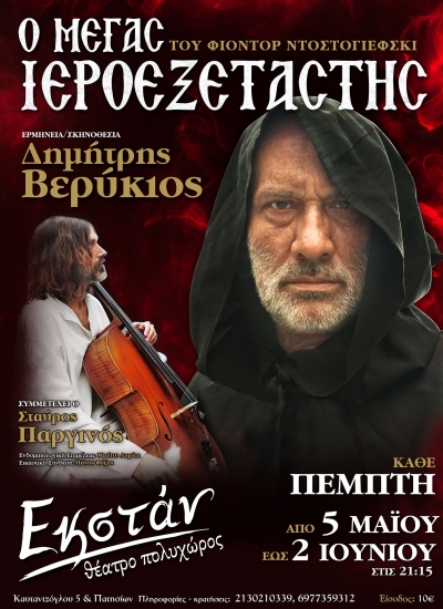 &Mu;έ&gamma;&alpha;&sigmaf; &iota;&epsilon;&rho;&omicron;&epsilon;&xi;&epsilon;&tau;&alpha;&sigma;&tau;ή&sigmaf; &sigma;&tau;&omicron; &theta;έ&alpha;&tau;&rho;&omicron; &Epsilon;&kappa;&sigma;&tau;ά&nu;.