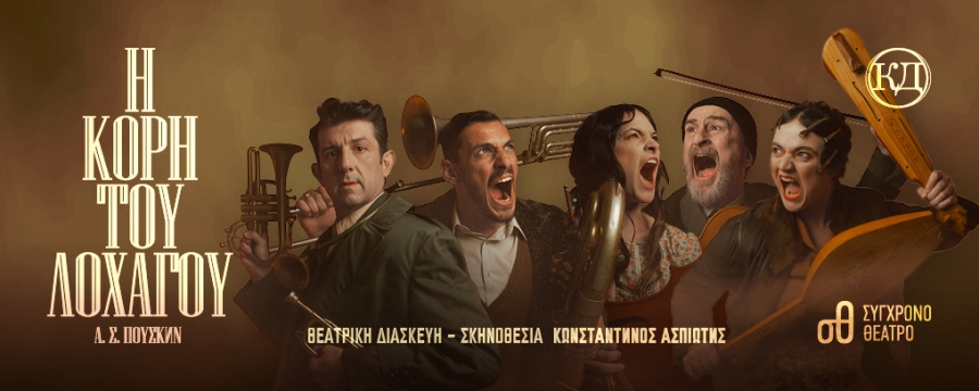 &Epsilon;ί&delta;&alpha;&mu;&epsilon; &tau;&eta;&nu; &pi;&alpha;&rho;ά&sigma;&tau;&alpha;&sigma;&eta; &eta; &Kappa;ό&rho;&eta; &tau;&omicron;&upsilon; &Lambda;&omicron;&chi;&alpha;&gamma;&omicron;ύ &sigma;&epsilon; &sigma;&kappa;&eta;&nu;&omicron;&theta;&epsilon;&sigma;ί&alpha; &Kappa;&omega;&nu;&sigma;&tau;&alpha;&nu;&tau;ί&nu;&omicron;&upsilon;  &Alpha;&sigma;&pi;&iota;ώ&tau;&eta; &sigma;&tau;&omicron; &Sigma;ύ&chi;&rho;&omicron;&nu;&omicron; &Theta;έ&alpha;&tau;&rho;&omicron;