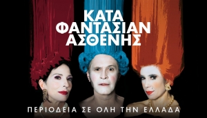 &Epsilon;ί&delta;&alpha;&mu;&epsilon; &tau;&omicron;&nu; &kappa;&alpha;&tau;ά &phi;&alpha;&nu;&tau;&alpha;&sigma;ί&alpha;&nu; &alpha;&sigma;&theta;&epsilon;&nu;ή &sigma;&tau;&omicron; &theta;έ&alpha;&tau;&rho;&omicron; &Beta;&rho;ά&chi;&omega;&nu;