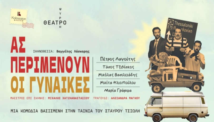 &Epsilon;ί&delta;&alpha;&mu;&epsilon; &tau;&eta;&nu; &pi;&alpha;&rho;ά&sigma;&tau;&alpha;&sigma;&eta;   &laquo;&Alpha;&sigmaf; &Pi;&epsilon;&rho;&iota;&mu;έ&nu;&omicron;&upsilon;&nu; &omicron;&iota; &Gamma;&upsilon;&nu;&alpha;ί&kappa;&epsilon;&sigmaf;&raquo;  &sigma;&tau;&omicron; &theta;έ&alpha;&tau;&rho;&omicron; &Psi;&upsilon;&rho;&rho;ή