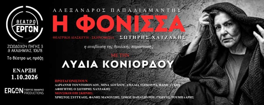 &Epsilon;ί&delta;&alpha;&mu;&epsilon; &tau;&eta; &Phi;ό&nu;&iota;&sigma;&sigma;&alpha; &sigma;&tau;&omicron; &theta;έ&alpha;&tau;&rho;&omicron; Έ&rho;&gamma;&omicron;&nu;