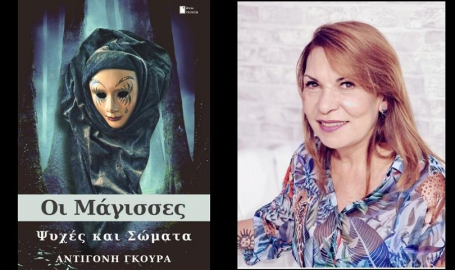 &Sigma;&upsilon;&nu;έ&nu;&tau;&epsilon;&upsilon;&xi;&eta; &mu;&epsilon; &tau;&eta;&nu; &Alpha;&nu;&tau;&iota;&gamma;ό&nu;&eta; &Gamma;&kappa;&omicron;ύ&rho;&alpha; &gamma;&iota;&alpha; &tau;&omicron; &beta;&iota;&beta;&lambda;ί&omicron; &laquo;&Omicron;&iota; &Mu;ά&gamma;&iota;&sigma;&sigma;&epsilon;&sigmaf; - &Psi;&upsilon;&chi;έ&sigmaf; &kappa;&alpha;&iota; &Sigma;ώ&mu;&alpha;&tau;&alpha;&raquo; &pi;&omicron;&upsilon; &kappa;&upsilon;&kappa;&lambda;&omicron;&phi;&omicron;&rho;&epsilon;ί &alpha;&pi;ό &tau;&iota;&sigmaf; &epsilon;&kappa;&delta;ό&sigma;&epsilon;&iota;&sigmaf; Ά&nu;&omega; &Tau;&epsilon;&lambda;&epsilon;ί&alpha;