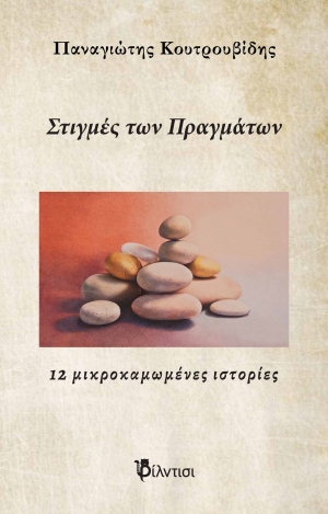 &Beta;&iota;&beta;&lambda;ί&omicron;: &Sigma;&tau;&iota;&gamma;&mu;έ&sigmaf;  &tau;&omega;&nu; &pi;&rho;&alpha;&gamma;&mu;ά&tau;&omega;&nu; &tau;&omicron;&upsilon; &Pi;&alpha;&nu;&alpha;&gamma;&iota;ώ&tau;&eta; &Kappa;&omicron;&upsilon;&tau;&rho;&omicron;&upsilon;&beta;ί&delta;&eta;